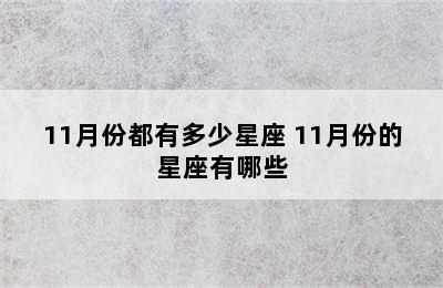 11月份都有多少星座 11月份的星座有哪些